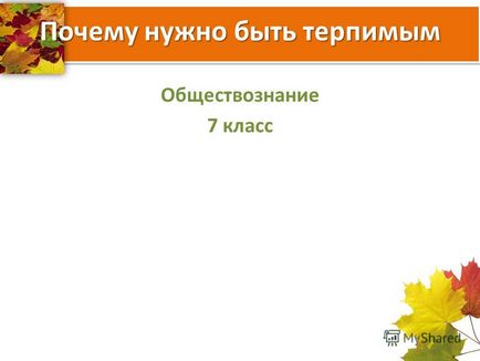 Презентация за това, защо трябва да бъдете толерантни към социални науки 7 клас