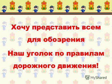 Презентація на тему презентація куточок з правил дорожнього руху в дитсадку - виконала