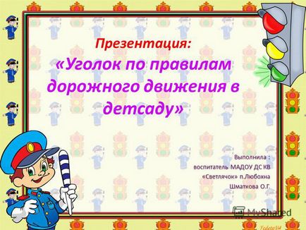 Презентація на тему презентація куточок з правил дорожнього руху в дитсадку - виконала