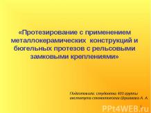 Презентація на тему - теоретичні аспекти препарування зубів під штучні коронки