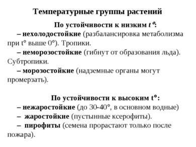 Презентація - огляд найважливіших абіотичних факторів середовища