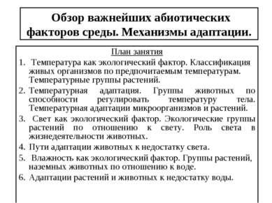 Презентація - огляд найважливіших абіотичних факторів середовища