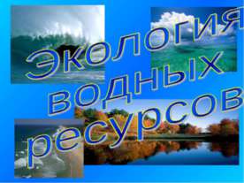 Презентація - огляд найважливіших абіотичних факторів середовища