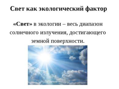 Презентація - огляд найважливіших абіотичних факторів середовища