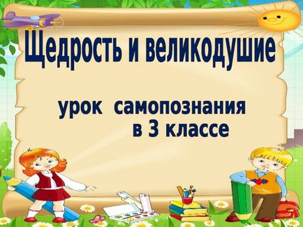 Презентація із самопізнання на тему щедрість і великодушність - інше, презентації