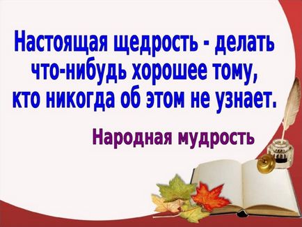 Презентація із самопізнання на тему щедрість і великодушність - інше, презентації