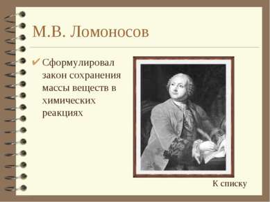 Презентація по хімії - короткий нарис історії розвитку хімії - завантажити дивитися безкоштовно