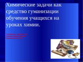 Презентація по хімії - короткий нарис історії розвитку хімії - завантажити дивитися безкоштовно