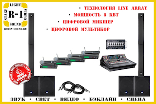 R-1 sound комплект звуку №3 для корпоративу, ціна на прокат комплекту звукового обладнання для