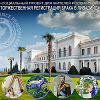 Înregistrarea căsătoriei în Palatul Livadia-Crimeea