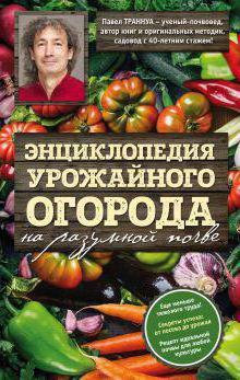 Садовод Павло Траннуа біографія, книги, рекомендації та відгуки