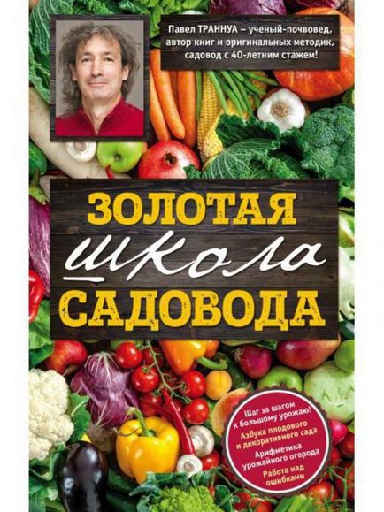 Садовод Павло Траннуа біографія, книги, рекомендації та відгуки