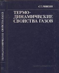 Proprietățile termodinamice ale gazelor, cartea de referință, Rivkin cu
