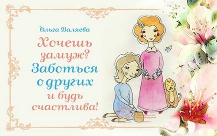 Хочеш заміж піклуйся про інших і будь щаслива! ~ Призначення бути жінкою ~ ольга і алексей