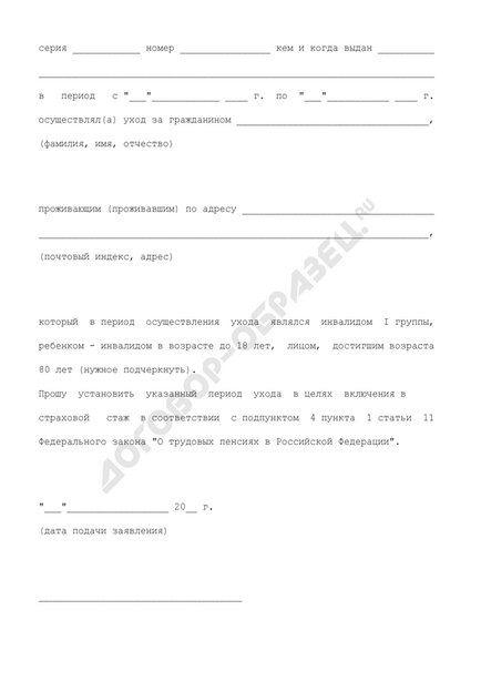 Заява працездатної особи, яка здійснює догляд за інвалідом i групи, дитиною-інвалідом в