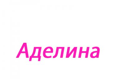 Значення імені - імена, їх опис, сумісність і астрологія