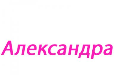 Значення імені - імена, їх опис, сумісність і астрологія