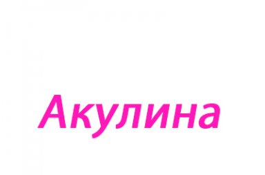 Значення імені - імена, їх опис, сумісність і астрологія