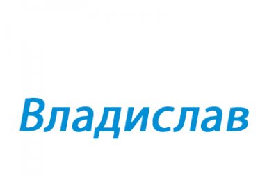 Значення імені - імена, їх опис, сумісність і астрологія