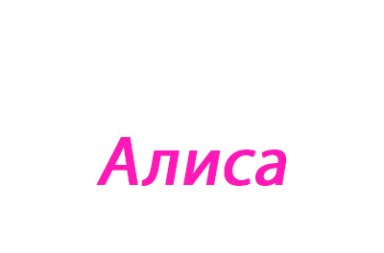 Значення імені - імена, їх опис, сумісність і астрологія