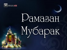 5 неща за вършене през месец Рамадан