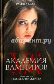 Академія вампірів книга 6 остання жертва - Райчел Мід рецензії та відгуки на книгу, isbn