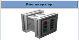 Biogenerator în silvicultura, minecraftportal