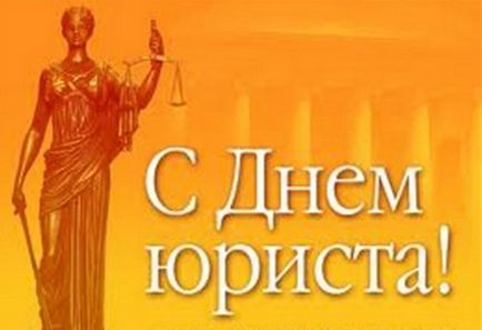 День юриста, поздоровлення у віршах і прозі