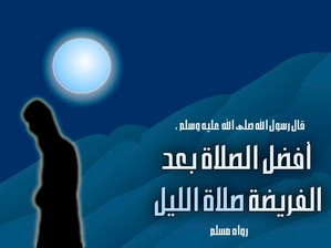 Додаткова нічна молитва, чому іслам
