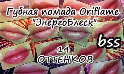 Губна помада oriflame - енергоблеск - іскристе настрій на губах) (фото 14и відтінків на губах