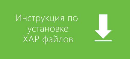 Інструкція по установці xap файлів на windows phone смартфон