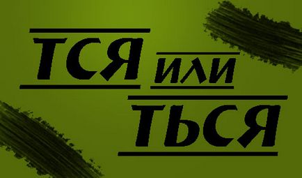 Як писати ться або ться