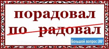 Як пишеться порадував - або - по радував