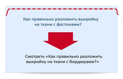 Як правильно розкласти викрійку на тканині з фестонами