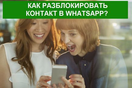 Як розблокувати контакт в whatsapp (вотсапе)