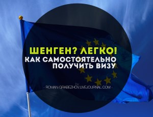 Як самостійно в короткі терміни оформити шенгенську візу