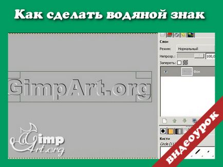 Как да си направим воден знак в GIMP