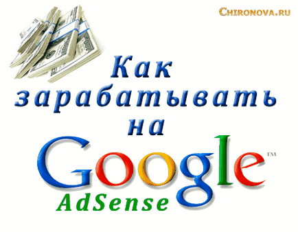 Як заробити на сайті з google adsense