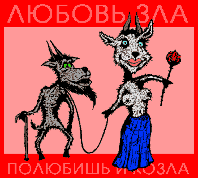 Dragostea este rău - poezia și proza ​​Rusiei