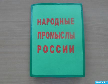 Майстер-клас «лепбук« народні промислиУкаіни »