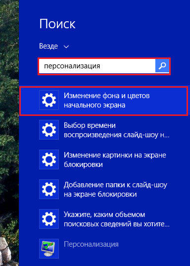 Змінюємо вид екрану вітання і блокування в windows 8