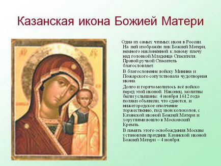 Rugăciunea Maicii Domnului din Kazan - o rugăciune puternică pentru căsătorie, sănătate și mijlocire