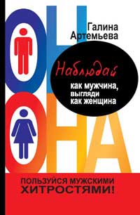 Пильнуй як чоловік, виглядай як жінка галина Артем'єва Новомосковскть онлайн