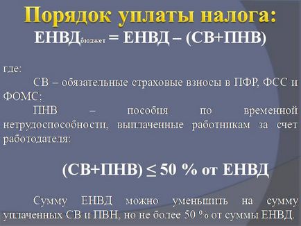 Податковий період ЕНВД розрахунки, сплата, приклади 2017