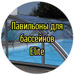 Павільйон для вуличного басейну, вуличний павільйон для басейну, ТелеДом, престиж, купити павільйон