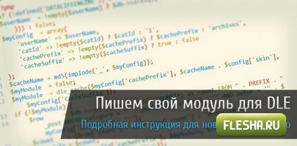 Пишемо свій модуль для dle - докладна інструкція