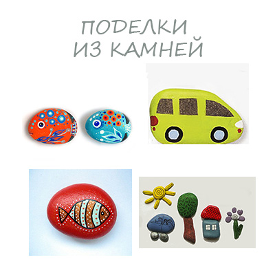 Artizanat din pietre pentru copii - meșteșuguri cu copii, detkikspodelki