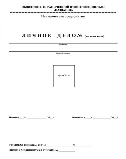 Порядок оформлення і ведення особової справи працівника в 2017 році що має бути, склад, термін