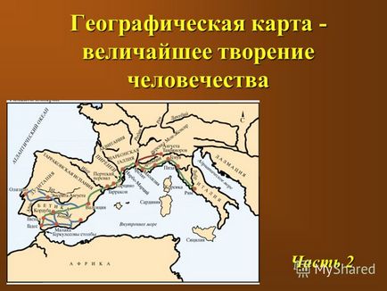 Презентація на тему географічна карта - найбільше творіння людства частина 2