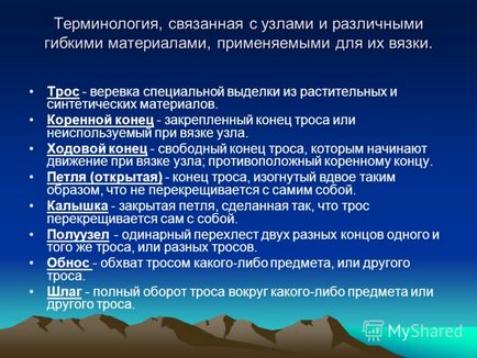 Prezentarea pe această temă nu este capacitatea de a tricota noduri - nu vă protejează de leziuni! Nodurile turistice, ale lor